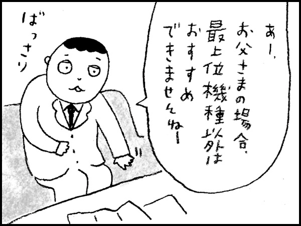 「あー、お父さまの場合、最上位機種以外はおすすめできませんねー」