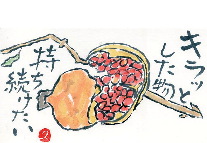 20181002upざくろ 絵手紙