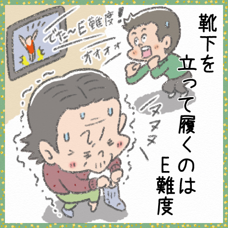 靴下を 立って履くのは E難度