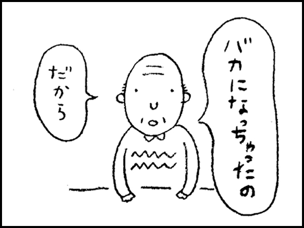 「バカになっちゃったの、だから」