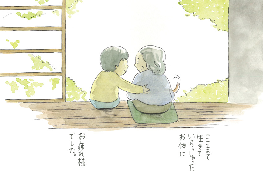 ここまで生きていらっしゃったお体に、お疲れ様でした。