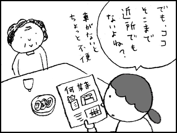「でもココ、そこまで近所でもないよね?」車がないとちょっと不便