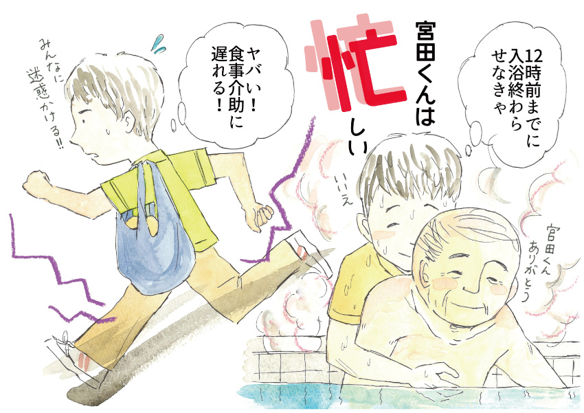宮田くんは忙しい。『12時前までに入浴終わらせなきゃ』『ヤバい! 食事介助に遅れる!』みんなに迷惑かける!!