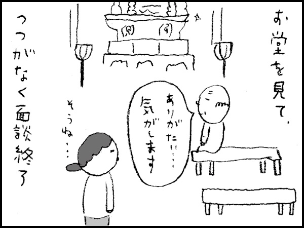 お堂を見て、つつがなく面談終了「ありがたい・・・気がします」
