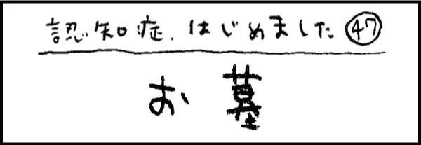 認知症、はじめました47「お墓」
