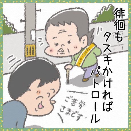 徘徊も タスキかければ パトロール