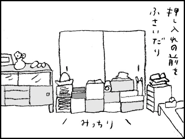 押し入れの前をふさいだり