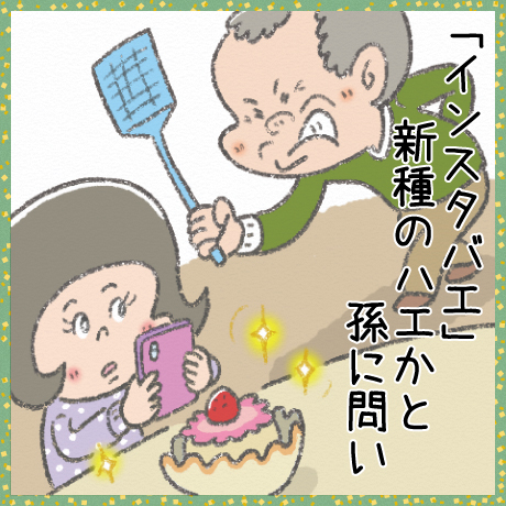 「インスタバエ」 新種の蝿かと 孫に問い