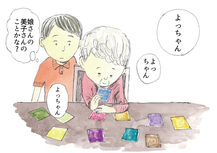 「よっちゃん」「よっちゃん」「よっちゃん」『娘さんの美子さんのことかな?』