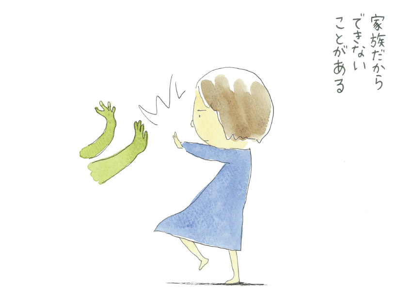 家族だからできないことがある