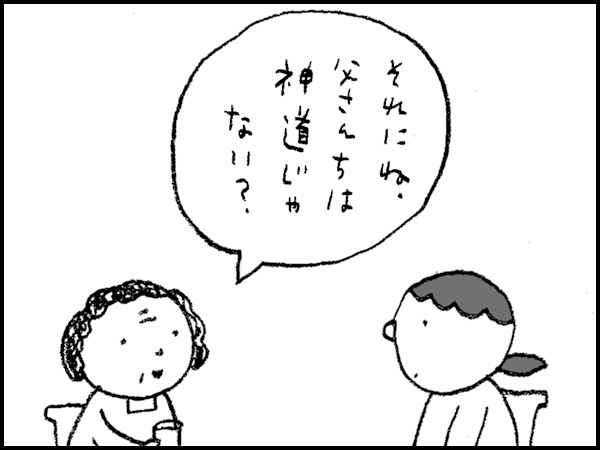 「それにね、父さんちは神道じゃない?」