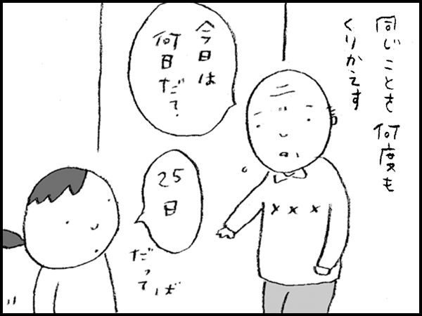 同じ事を何度もくりかえす「今日は何日だ?」「25日」だってば
