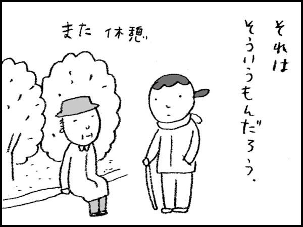 それはそういうもんだろう。また休憩