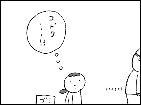 「コドク…!!」