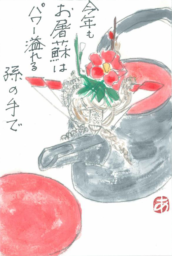 絵手紙特集_2018冬_お屠蘇