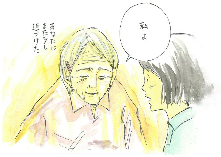 あなたにまた少し近づけた