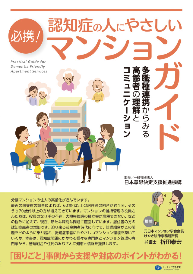 必携! 認知症の人にやさしいマンションガイド 多職種連携からみる高齢者の理解とコミュニケーション