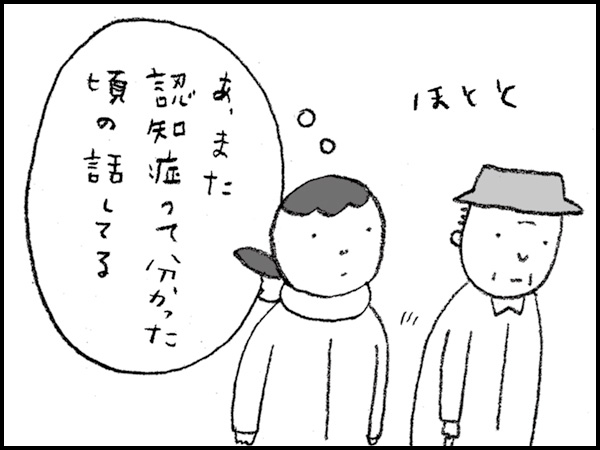 『あ、また認知症って分かった頃の話してる』