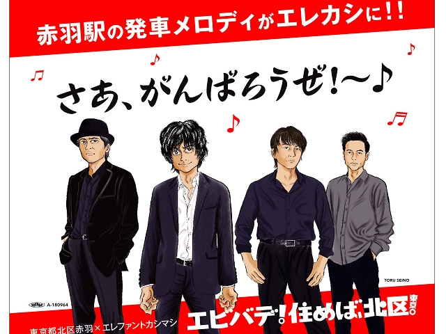 エレカシの名曲「今宵の月のように」が赤羽駅の発車メロディに! 宮本さん「信じられない」