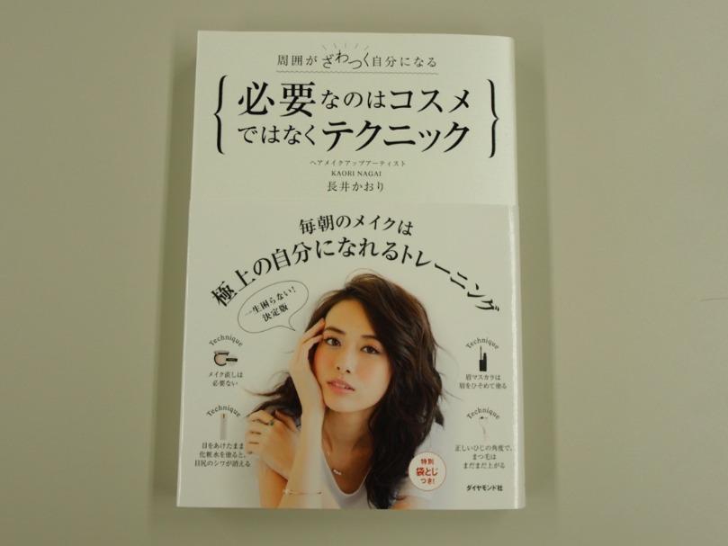 『周囲がざわつく自分になる 必要なのはコスメではなくテクニック』著:長井かおり 発行:ダイヤモンド社
