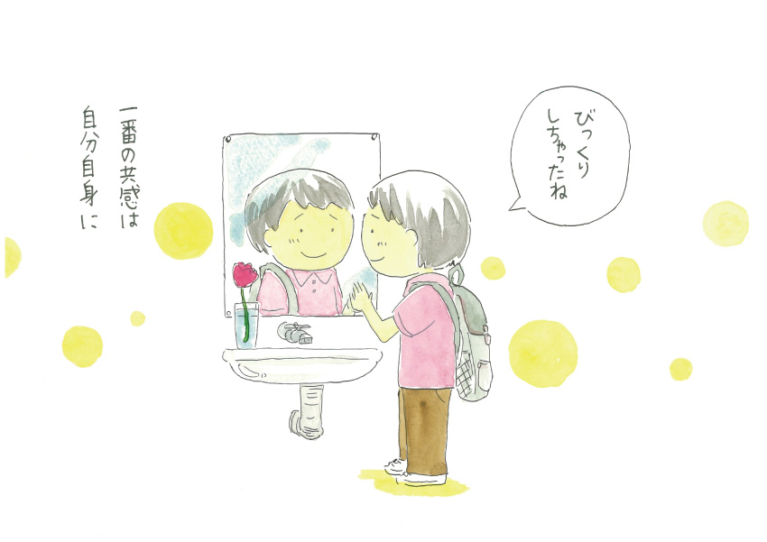 「びっくりしちゃったね」一番の共感は自分自身に