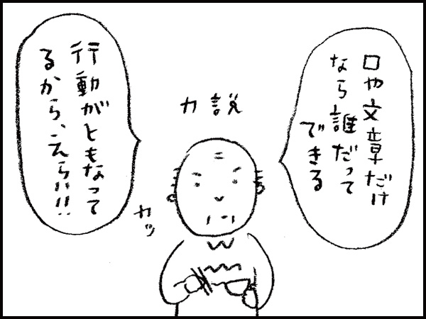「口や文章だけなら誰だってできる。行動がともなってるから、えらい!!」