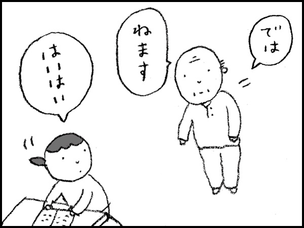 「では、ねます」「はいはい」