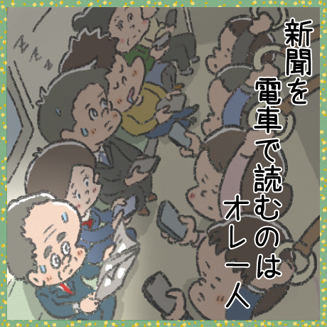 新聞を電車で読むのはオレ一人