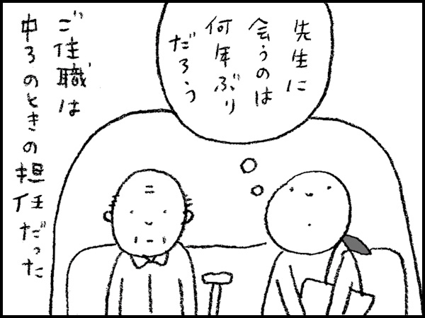『先生に会うのは何年ぶりだろう』ご住職は中3のときの担任だった