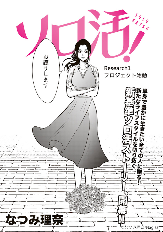 「ソロ活!」漫画家