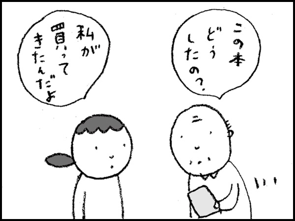 「この本どうしたの?」「私が買ってきたんだよ」