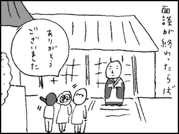 面談が終わったらば「ありがとうございました」