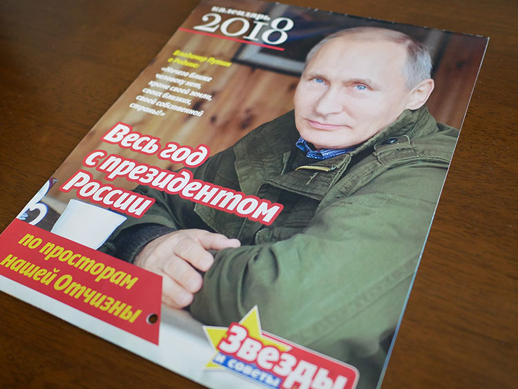 プーチン大統領をモデルにした2018年のカレンダー。「1年中、ロシア大統領と一緒」とうたっている(撮影:服部倫卓)。