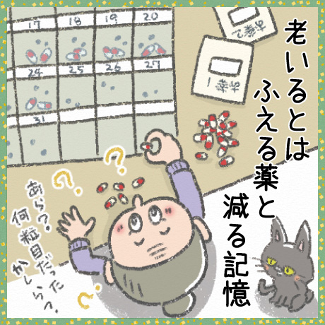 老いるとは ふえる薬と 減る記憶