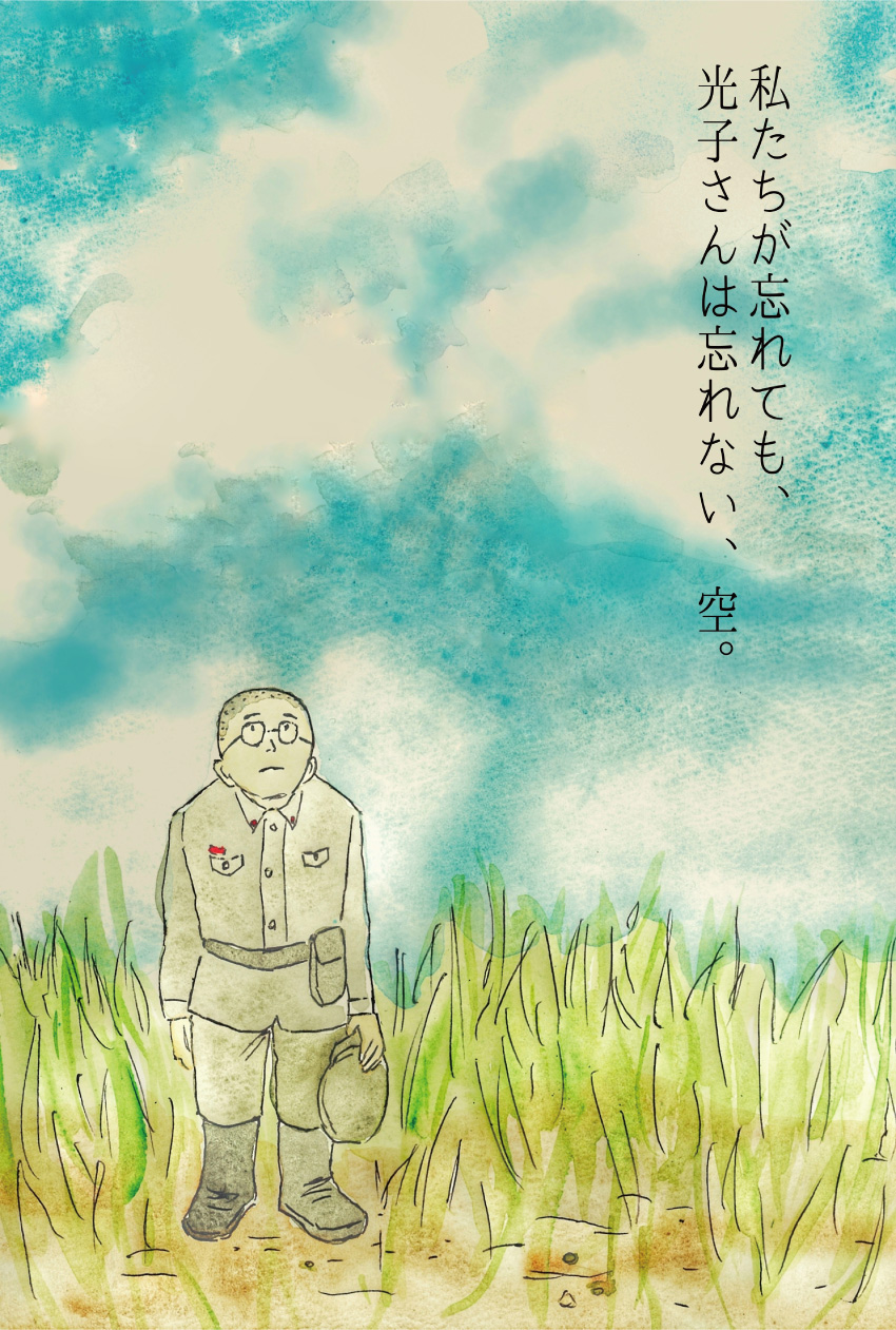 私たちが忘れても、光子さんは忘れない、空。