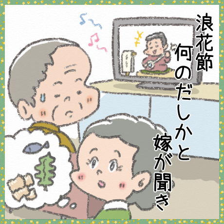 浪花節 何のだしかと 嫁が聞き