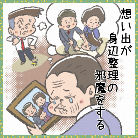 想い出が 身辺整理の 邪魔をする