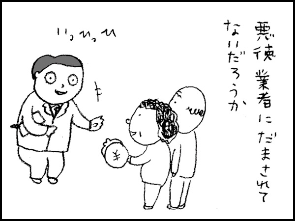 悪徳業者にだまされてないだろうか