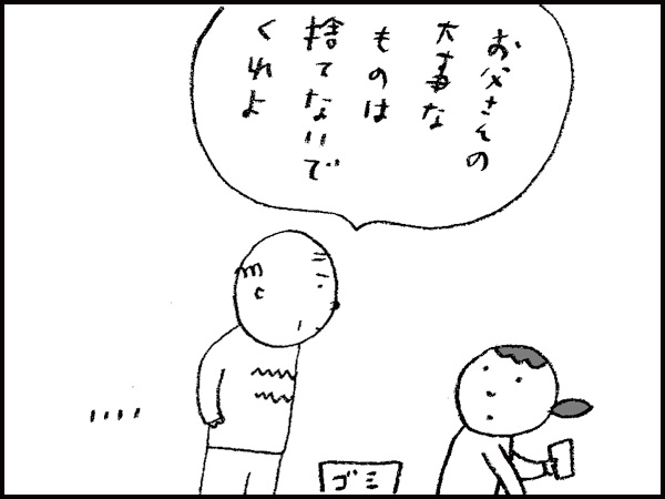 お父さんの大事なものは捨てないでくれよ
