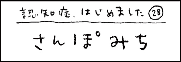 認知症、はじめました28「さんぽみち」