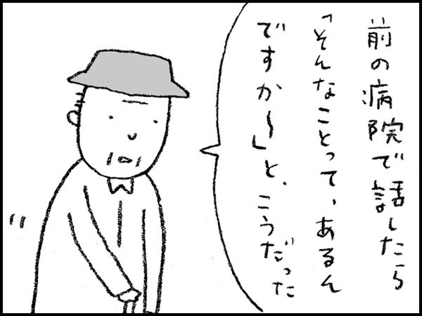 「前の病院で話したら『そんなことって、あるんですか〜』と、こうだった」