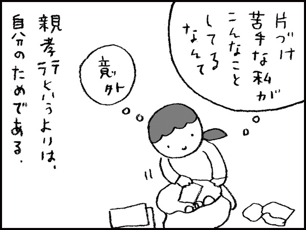 片づけ苦手な私が、こんなことしてるなんて、意外。親孝行というよりは、自分のためである。