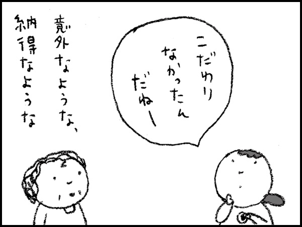 「こだわりなかったんだねー」意外なような、納得なような