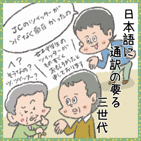 日本語に 通訳の要る 三世代
