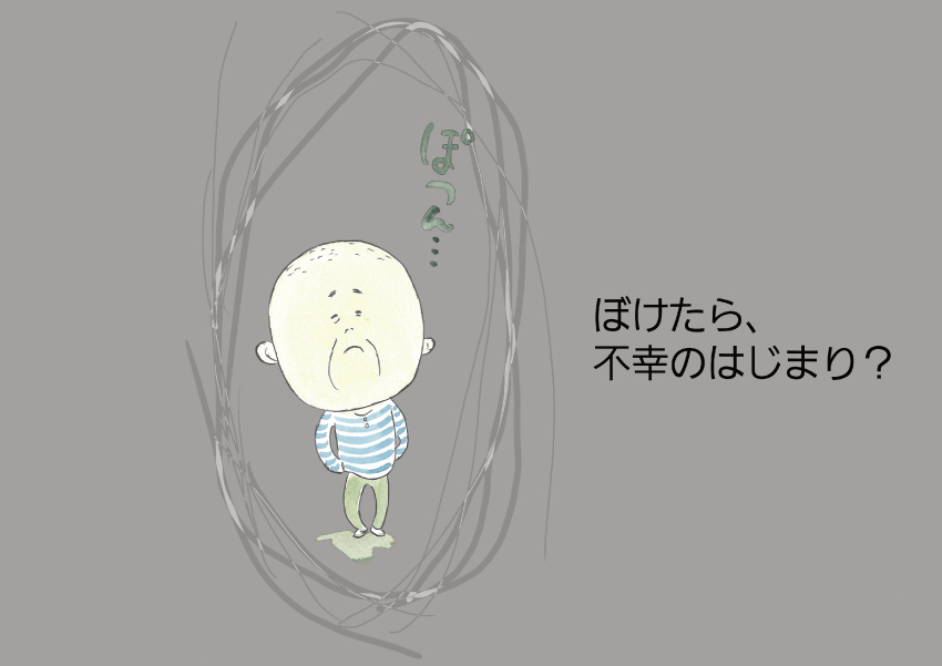 ぼけたら、不幸のはじまり?