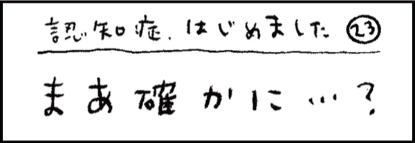 認知症、はじめました23「まあ確かに…?」