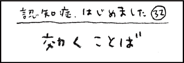 認知症、はじめました32「効くことば」
