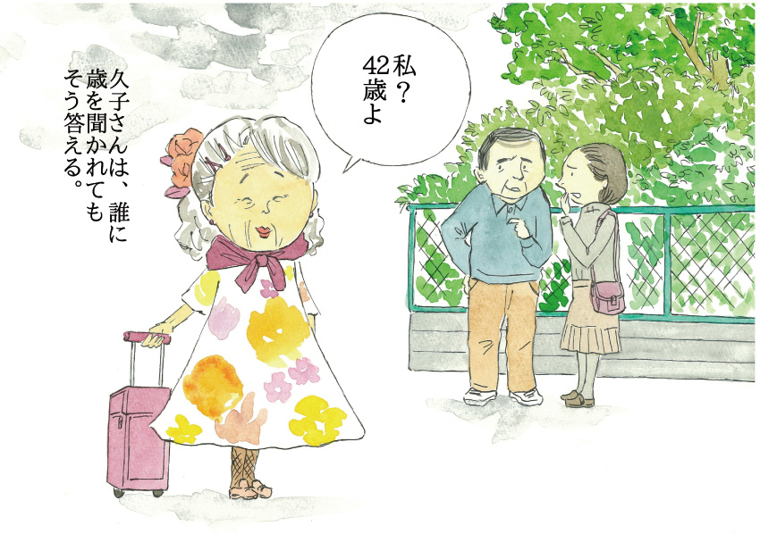 「私? 42歳よ」久子さんは、誰に歳を聞かれてもそう答える。