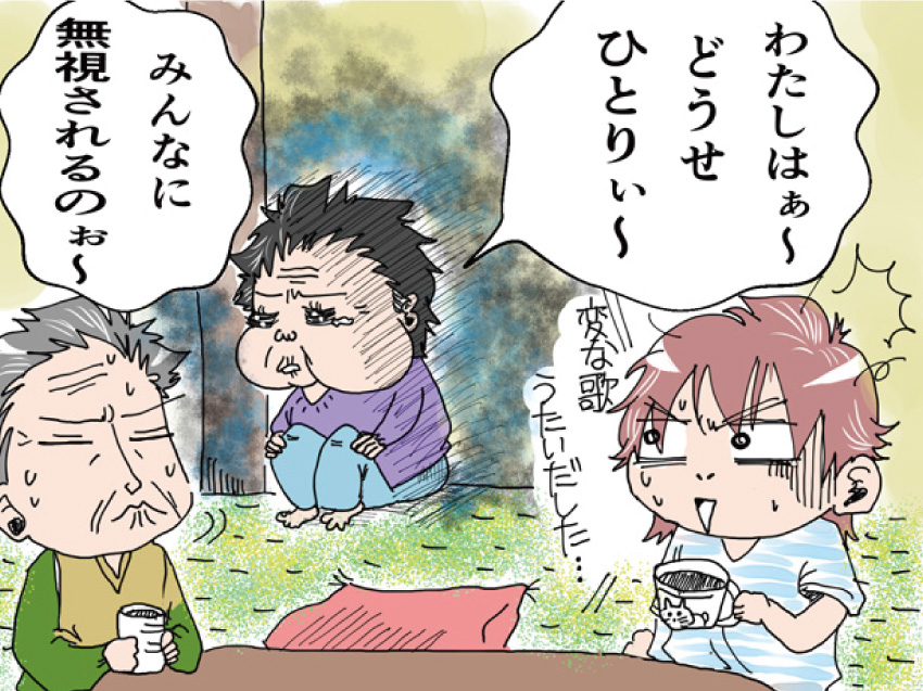 「わたしはぁ〜どうせひとりぃ〜みんなに無視されるのぉ〜」変な歌うたいだした・・・
