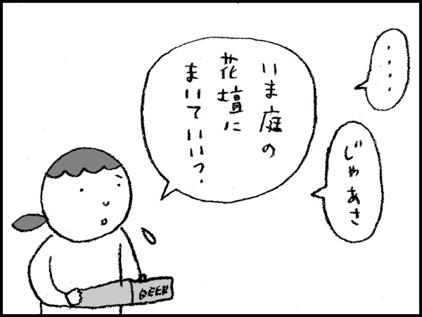 「…じゃあさ、いま庭の花壇にまいていい?」